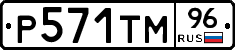 Р571ТМ96 - 