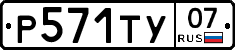 Р571ТУ07 - 