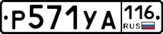 Р571УА116 - 