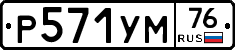 Р571УМ76 - 