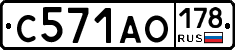 С571АО178 - 