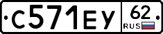 С571ЕУ62 - 