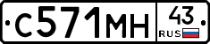 С571МН43 - 