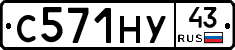 С571НУ43 - 