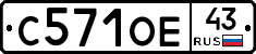 С571ОЕ43 - 