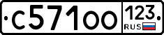 С571ОО123 - 