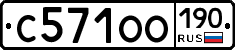 С571ОО190 - 