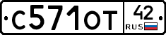 С571ОТ42 - 