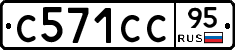 С571СС95 - 