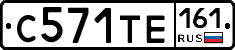 С571ТЕ161 - 