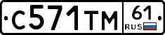 С571ТМ61 - 