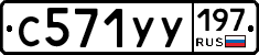 С571УУ197 - 