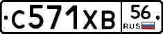 С571ХВ56 - 
