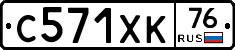 С571ХК76 - 