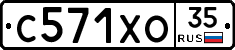 С571ХО35 - 