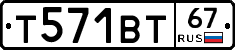 Т571ВТ67 - 