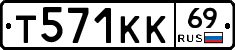 Т571КК69 - 