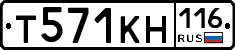 Т571КН116 - 