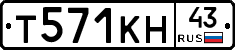 Т571КН43 - 