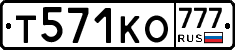 Т571КО777 - 