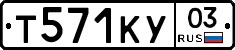 Т571КУ03 - 