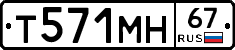 Т571МН67 - 