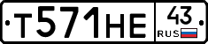Т571НЕ43 - 