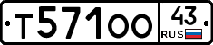 Т571ОО43 - 