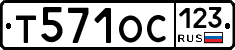 Т571ОС123 - 