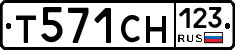 Т571СН123 - 