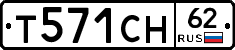 Т571СН62 - 