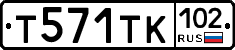 Т571ТК102 - 