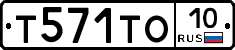 Т571ТО10 - 