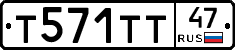 Т571ТТ47 - 