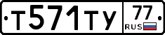 Т571ТУ77 - 
