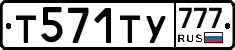 Т571ТУ777 - 