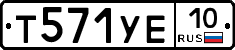 Т571УЕ10 - 