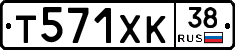 Т571ХК38 - 