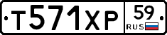Т571ХР59 - 