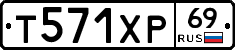 Т571ХР69 - 