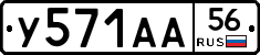 У571АА56 - 