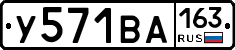 У571ВА163 - 