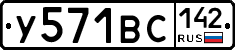 У571ВС142 - 