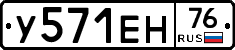 У571ЕН76 - 