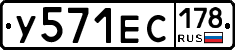 У571ЕС178 - 