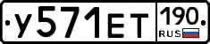 У571ЕТ190 - 