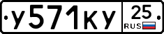 У571КУ25 - 