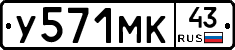 У571МК43 - 