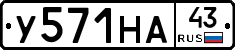 У571НА43 - 