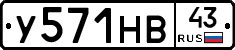 У571НВ43 - 